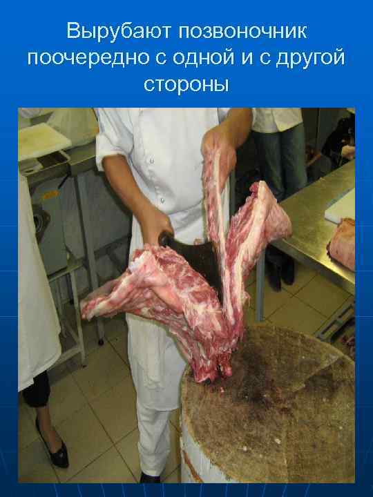 После чего спинно-грудную часть разрубают на две   половины 