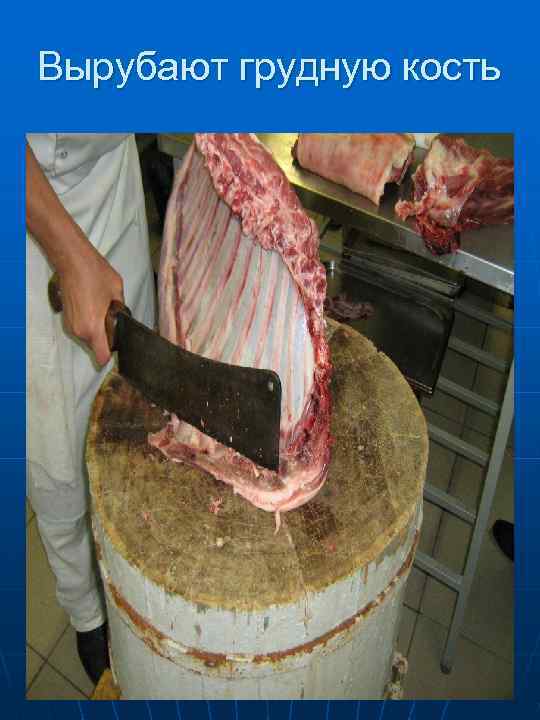 Спинно-грудную часть делят поперек ребер 