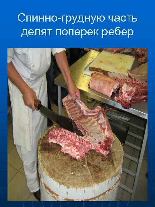  на две части: корейку и грудинку 