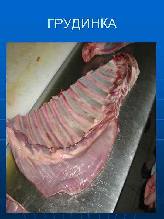 Тазобедренную часть делят на два отруба 