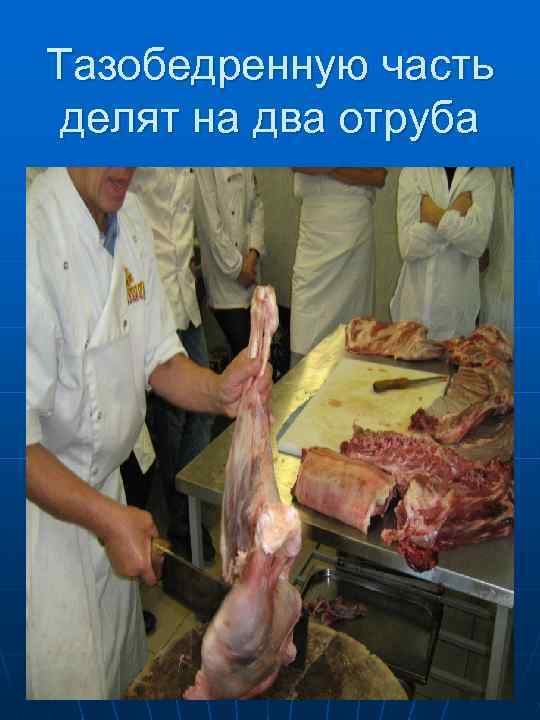 Вырубают крестцовую  кость 