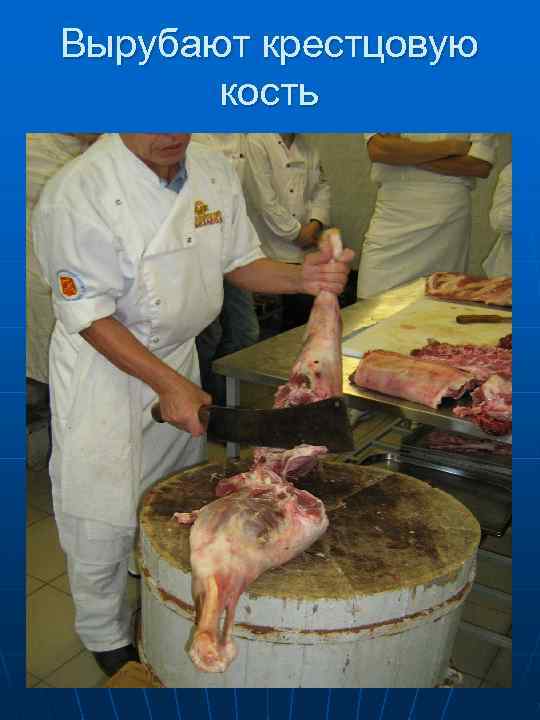   В результате разделки получили следующие отруба:  Лопатка 