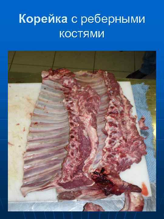 Почечная часть  корейки 