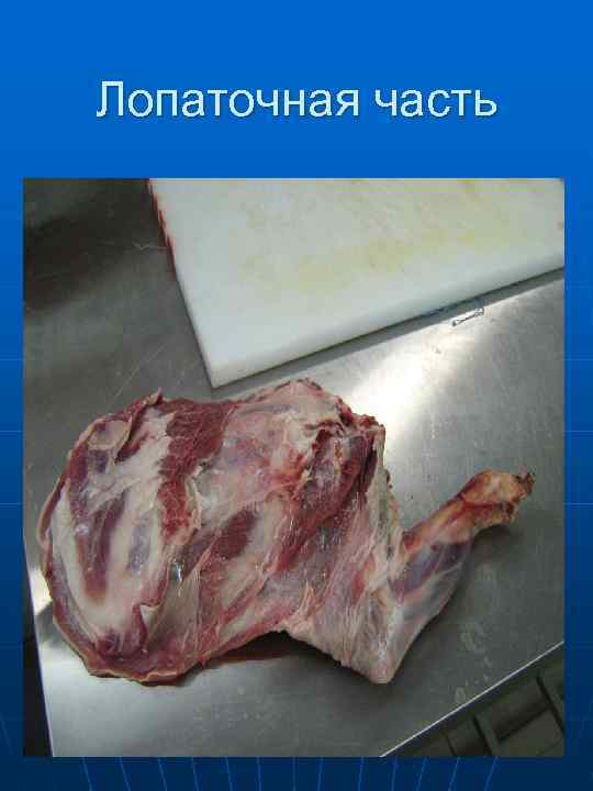 Обвалка лопатки 