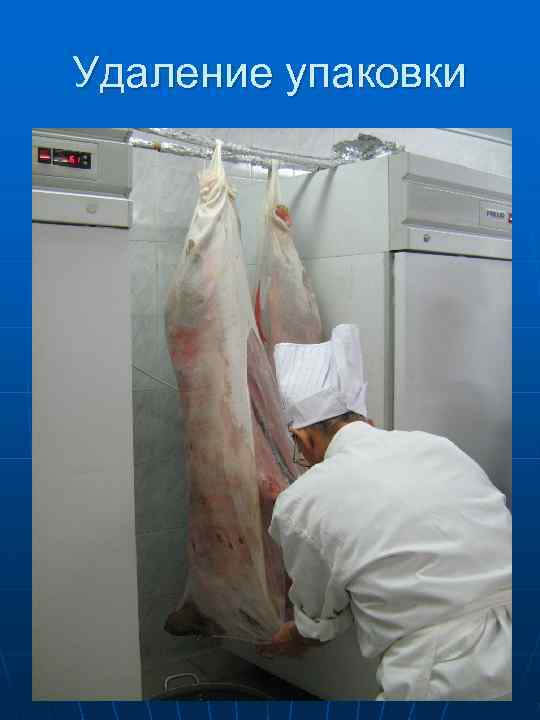 Удаление упаковки 