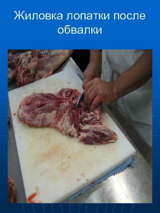 Обвалка шеи 