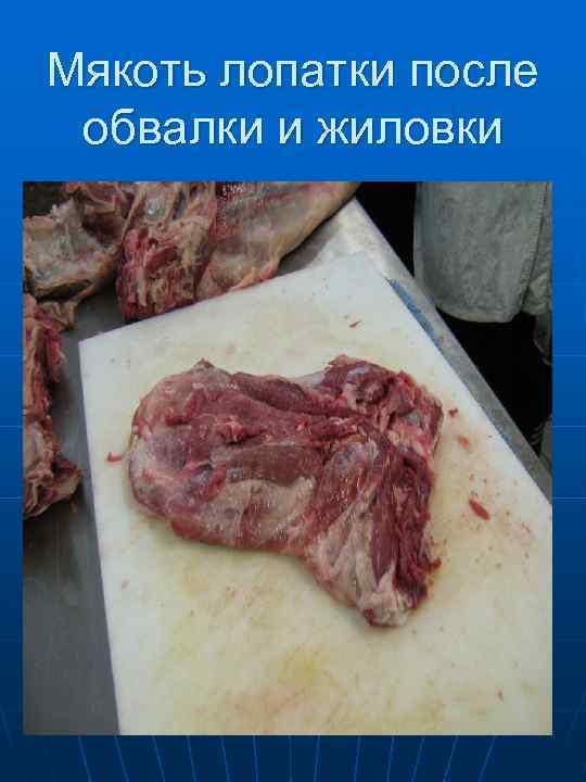  Мякоть шеи (содержит большое количество соединительной ткани) 