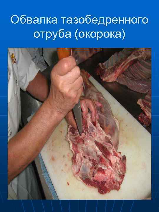   Крупнокусковые  полуфабрикаты из  тазобедренной части Верхний кусок  Внутренний 