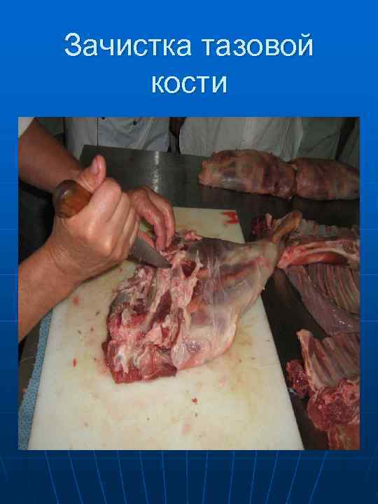 Фарширование грудинки  (надрез мякоти у ребер) 