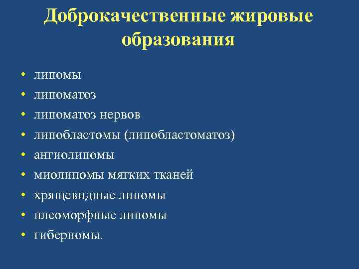 Доброкачественные жировые образования • • • липомы липоматоз нервов липобластомы (липобластоматоз) ангиолипомы мягких тканей