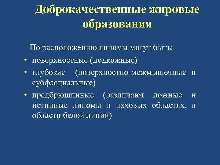 Доброкачественные жировые образования По расположению липомы могут быть: • поверхностные (подкожные) • глубокие (поверхностно-межмышечные