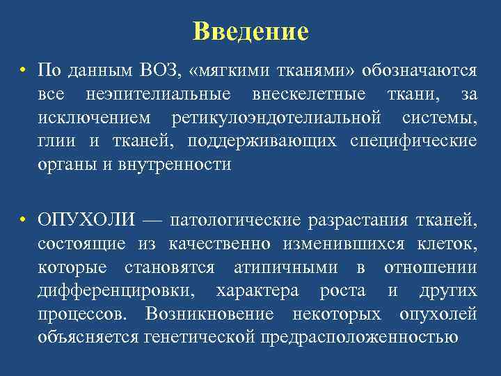 Введение • По данным ВОЗ, «мягкими тканями» обозначаются все неэпителиальные внескелетные ткани, за исключением