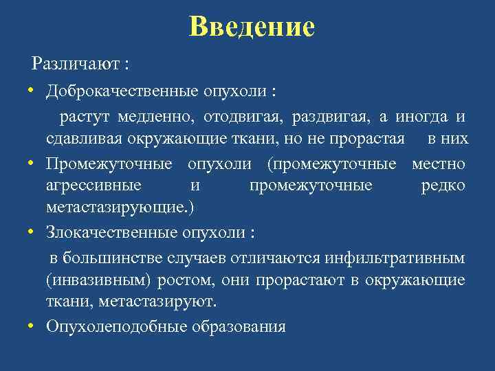 Введение Различают : • Доброкачественные опухоли : растут медленно, отодвигая, раздвигая, а иногда и