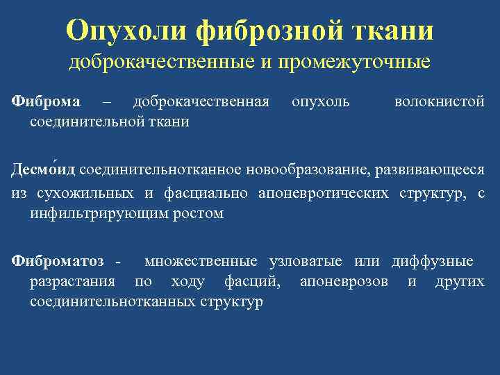 Опухоли фиброзной ткани доброкачественные и промежуточные Фиброма – доброкачественная соединительной ткани опухоль волокнистой Десмо
