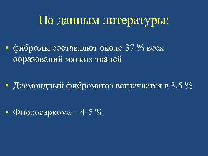 По данным литературы: • фибромы составляют около 37 % всех образований мягких тканей •