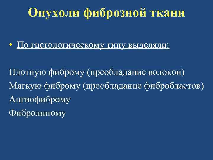 Опухоли фиброзной ткани • По гистологическому типу выделяли: Плотную фиброму (преобладание волокон) Мягкую фиброму