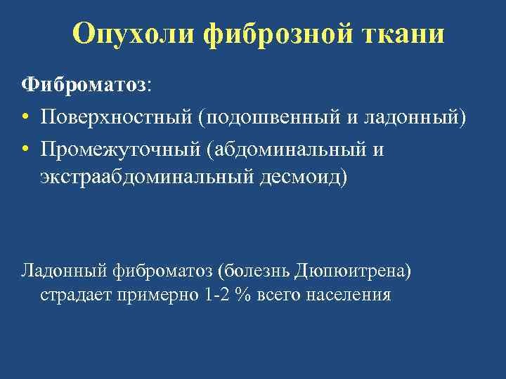 Опухоли фиброзной ткани Фиброматоз: • Поверхностный (подошвенный и ладонный) • Промежуточный (абдоминальный и экстраабдоминальный