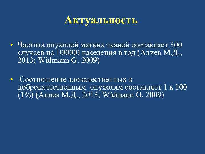 Актуальность • Частота опухолей мягких тканей составляет 300 случаев на 100000 населения в год