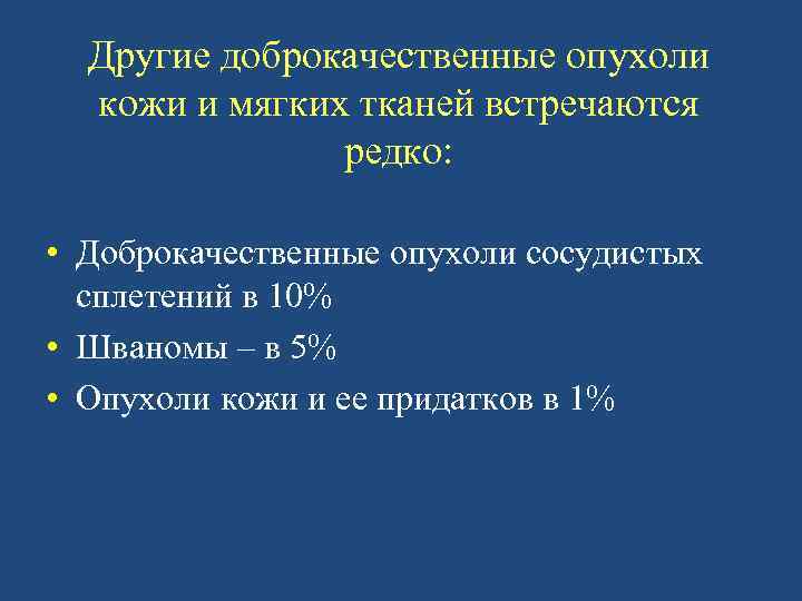 Другие доброкачественные опухоли кожи и мягких тканей встречаются редко: • Доброкачественные опухоли сосудистых сплетений