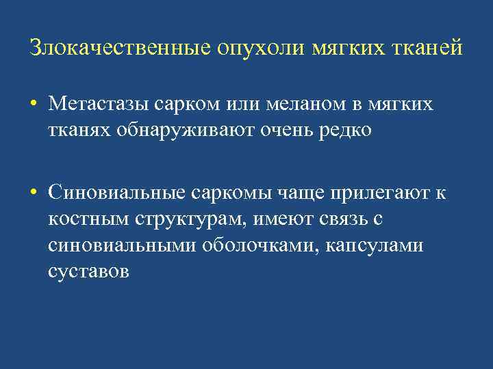 Злокачественные опухоли мягких тканей • Метастазы сарком или меланом в мягких тканях обнаруживают очень