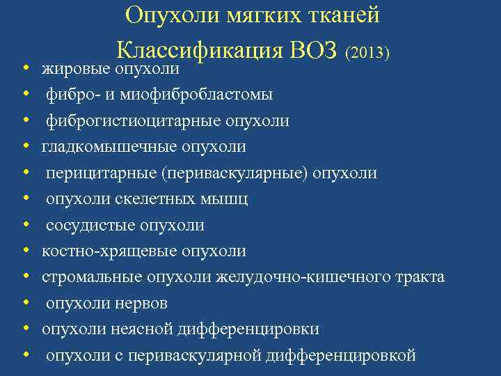 Воз рак. Опухоли мягких тканей классификация. Опухоли мягких тканей классификация воз. Злокачественные опухоли мягких тканей классификация. Доброкачественные опухоли мягких тканей классификация.