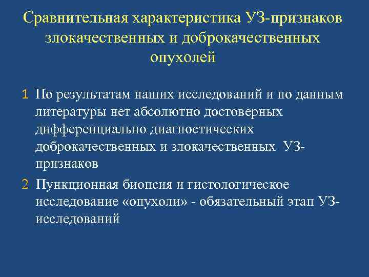 Сравнительная характеристика УЗ-признаков злокачественных и доброкачественных опухолей 1 По результатам наших исследований и по