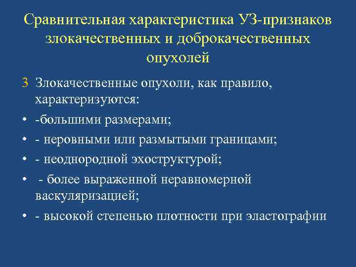 Сравнительная характеристика УЗ-признаков злокачественных и доброкачественных опухолей 3 Злокачественные опухоли, как правило, характеризуются: •