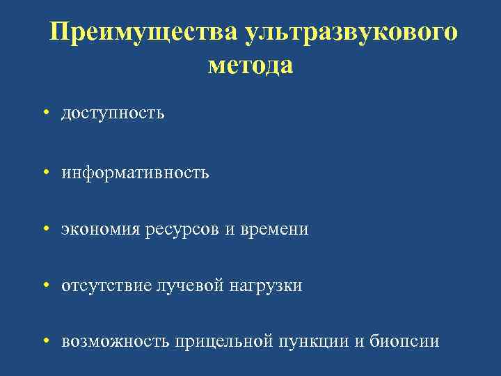 Преимущества ультразвукового метода • доступность • информативность • экономия ресурсов и времени • отсутствие