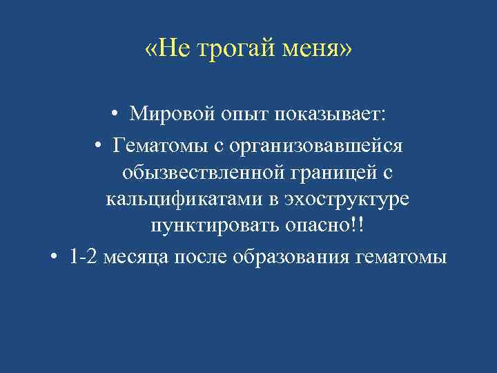  «Не трогай меня» • Мировой опыт показывает: • Гематомы с организовавшейся обызвествленной границей