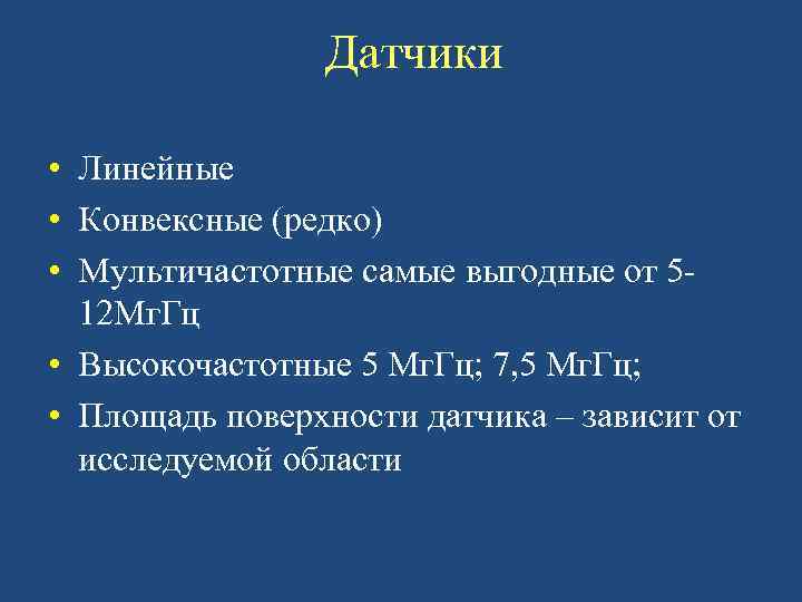 Датчики • Линейные • Конвексные (редко) • Мультичастотные самые выгодные от 512 Мг. Гц