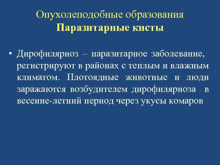 Опухолеподобные образования Паразитарные кисты • Дирофиляриоз – паразитарное заболевание, регистрируют в районах с теплым