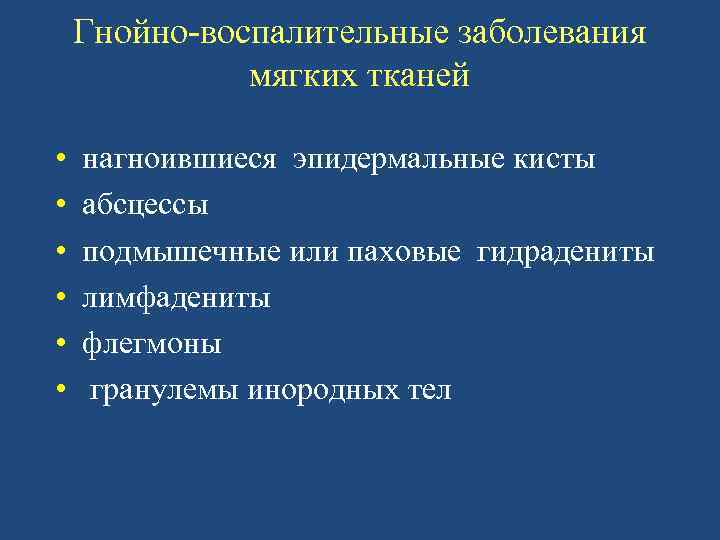 Гнойно воспалительные заболевания. Гнойно-воспалительные заболевания классификация. Воспалительные заболевания мягких тканей. Гнойно-воспалительные заболевания мягких тканей.