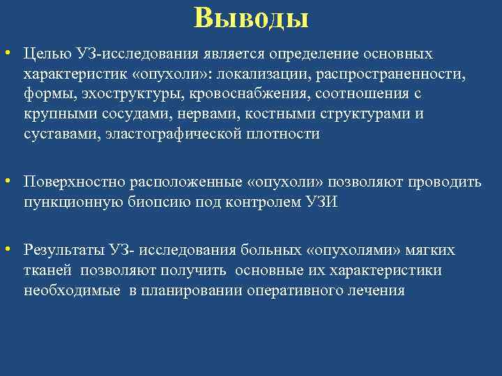 Выводы • Целью УЗ-исследования является определение основных характеристик «опухоли» : локализации, распространенности, формы, эхоструктуры,