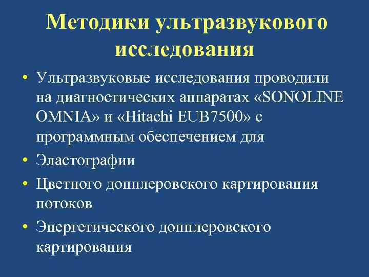 Методики ультразвукового исследования • Ультразвуковые исследования проводили на диагностических аппаратах «SONOLINE OMNIA» и «Hitachi