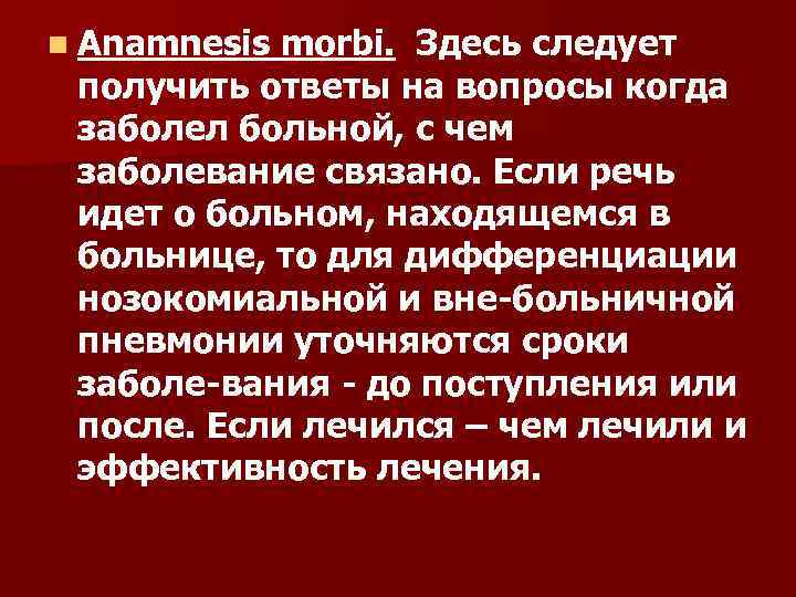 n Anamnеsis morbi. Здесь следует получить ответы на вопросы когда заболел больной, с чем