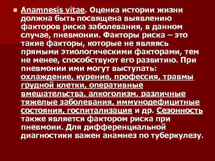 n Anamnesis vitae. Оценка истории жизни должна быть посвящена выявлению факторов риска заболевания, в