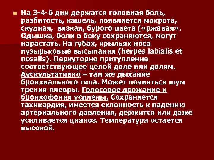 n На 3 -4‑ 6 дни держатся головная боль, разбитость, кашель, появляется мокрота, скудная,