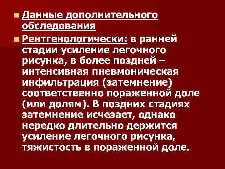 n Данные дополнительного обследования n Рентгенологически: в ранней стадии усиление легочного рисунка, в более