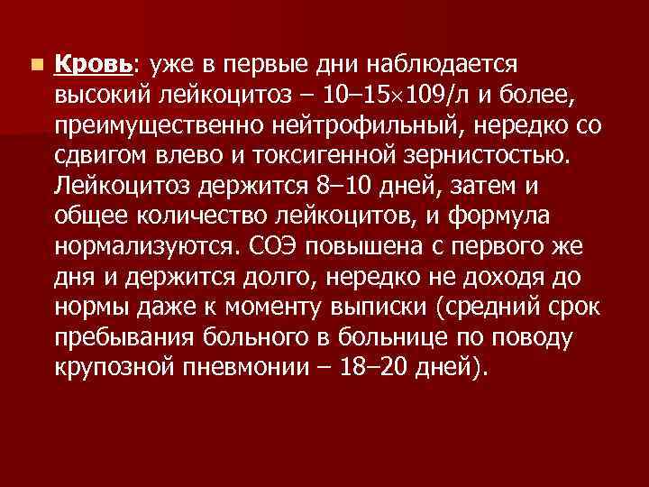n Кровь: уже в первые дни наблюдается высокий лейкоцитоз – 10– 15 109/л и