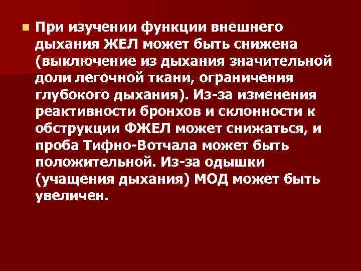 n При изучении функции внешнего дыхания ЖЕЛ может быть снижена (выключение из дыхания значительной