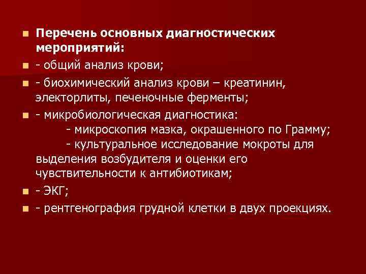 n n n Перечень основных диагностических мероприятий: - общий анализ крови; - биохимический анализ