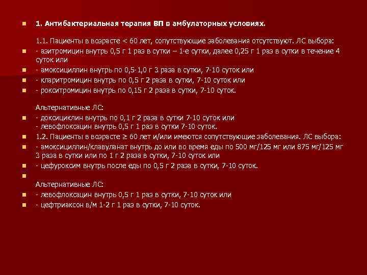 n n n 1. Антибактериальная терапия ВП в амбулаторных условиях. 1. 1. Пациенты в