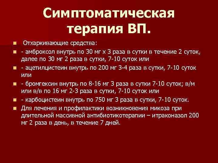 Симптоматическая терапия ВП. n n n Отхаркивающие средства: - амброксол внутрь по 30 мг