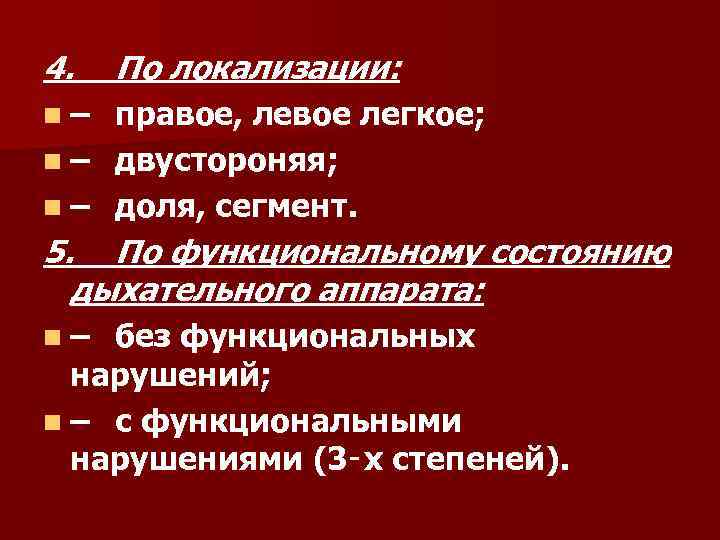 4. По локализации: n– правое, левое легкое; n – двустороняя; n – доля, сегмент.