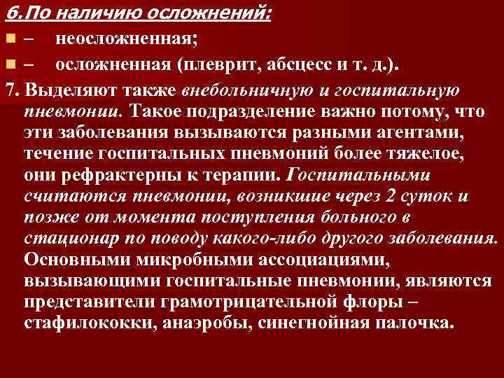 6. По наличию осложнений: n – неосложненная; n – осложненная (плеврит, абсцесс и т.