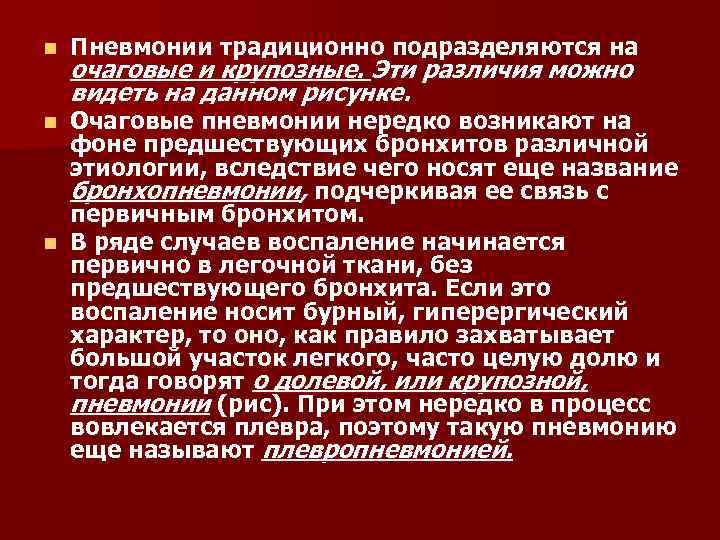 n Пневмонии традиционно подразделяются на очаговые и крупозные. Эти различия можно видеть на данном