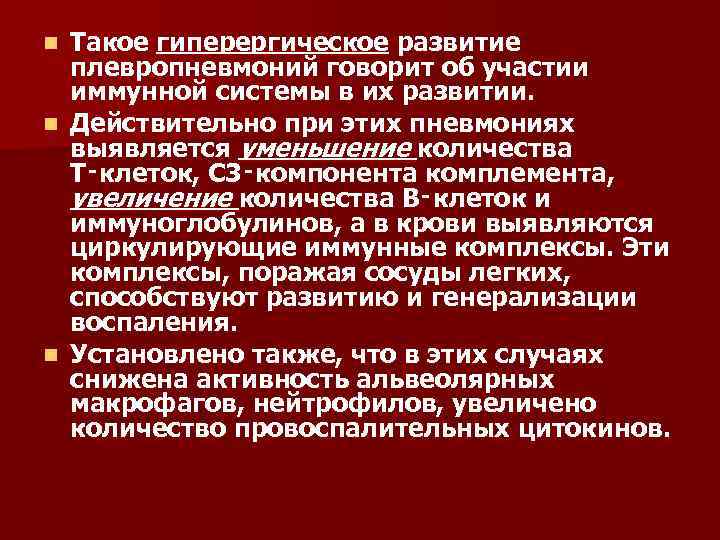 Такое гиперергическое развитие плевропневмоний говорит об участии иммунной системы в их развитии. n Действительно