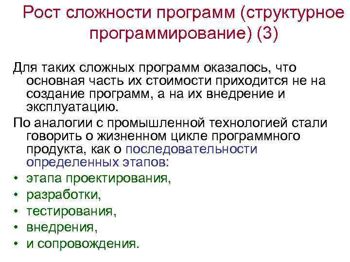 Рост сложности программ (структурное программирование) (3) Для таких сложных программ оказалось, что основная часть