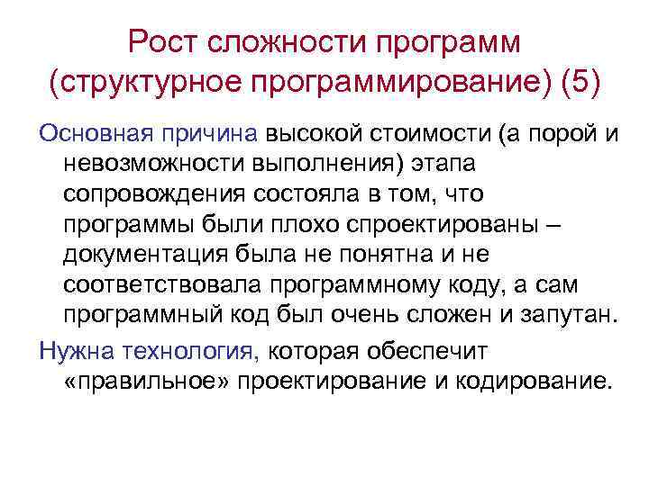Рост сложности программ (структурное программирование) (5) Основная причина высокой стоимости (а порой и невозможности