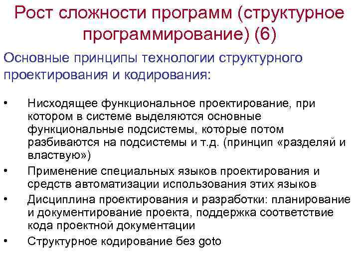 Рост сложности программ (структурное программирование) (6) Основные принципы технологии структурного проектирования и кодирования: •
